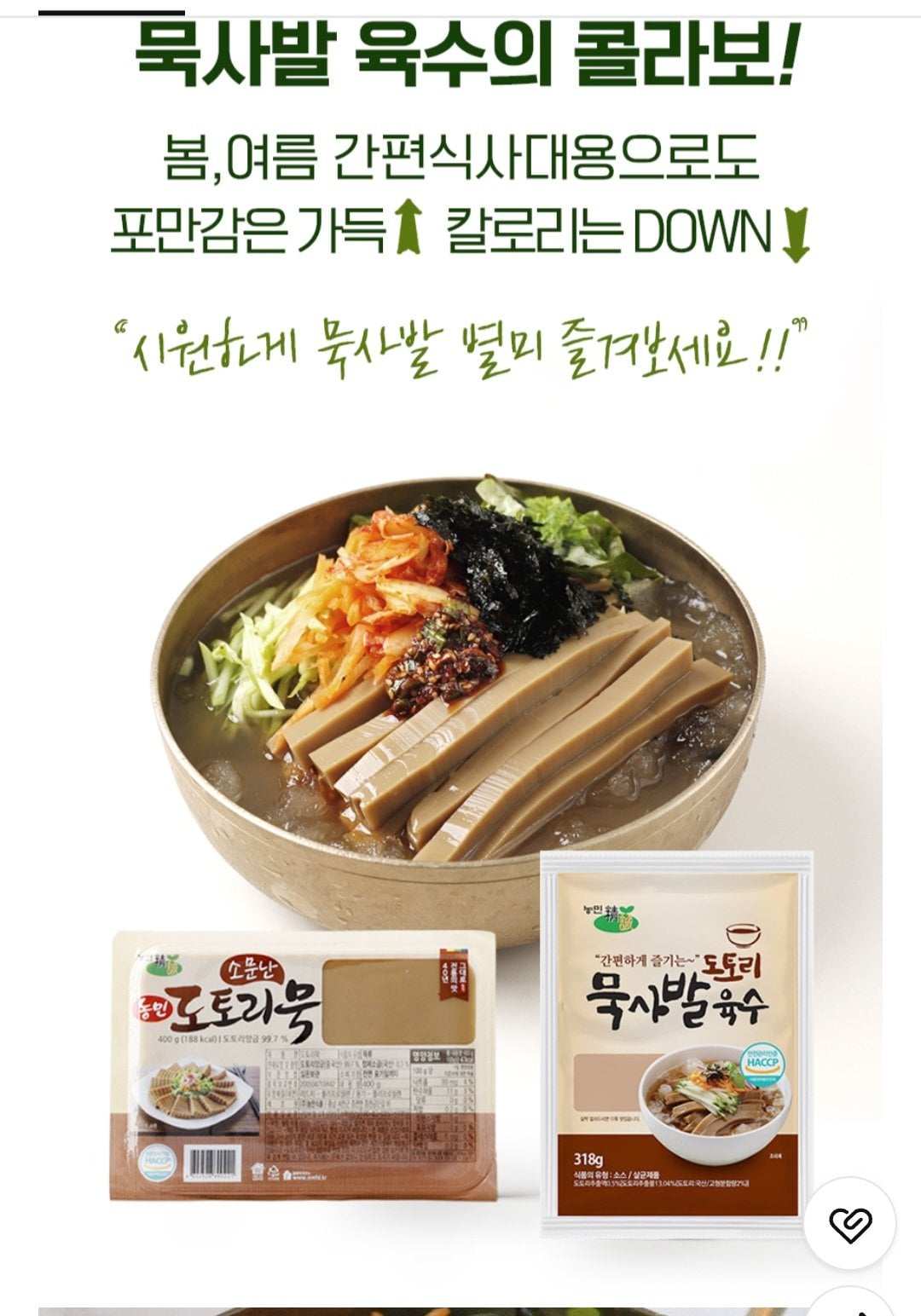 [네이버] 명인이 만든 전통 도토리묵 400g 4팩+묵사발 육수 318g 4팩 (8,900원) (멤버십무배)