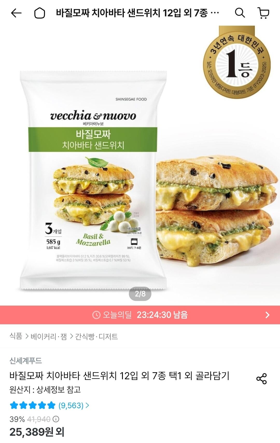 Screenshot_20260711_003534_Ohouse.jpg [오늘의집] 바질모짜 치아바타 샌드위치 9입 외 7종 택1 (21,251원) (무료)