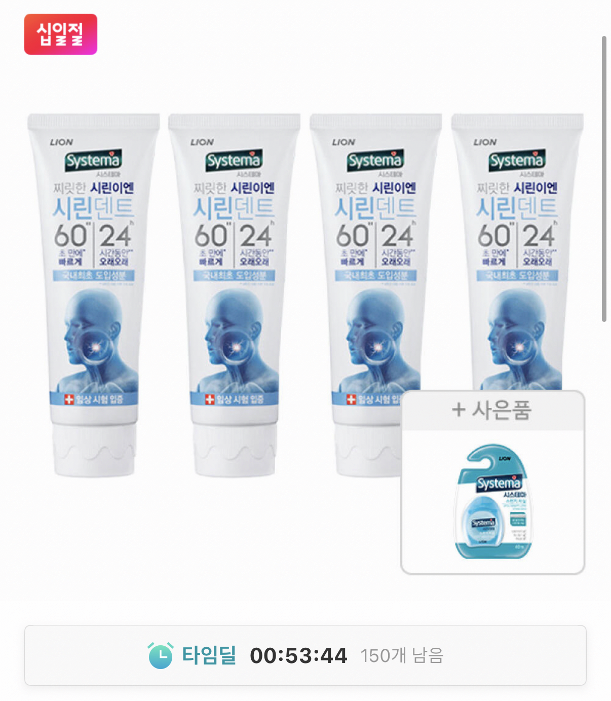 1399.png [11번가] 시스테마 시린덴트6024 치약, 110g, 4개+치실 증정 (티멤버십10,070) (무료)