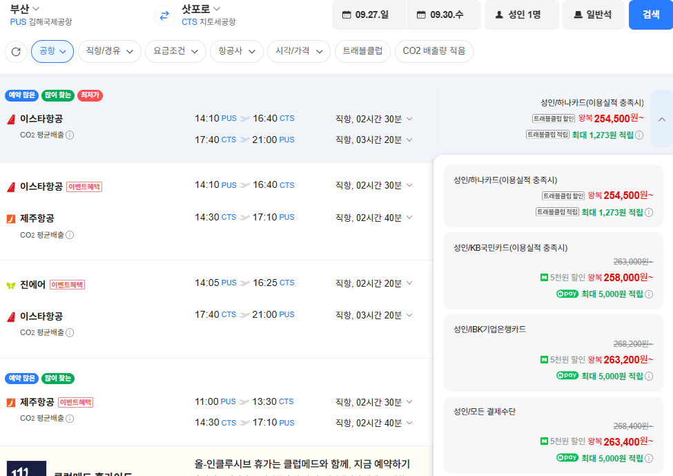 image.png [네이버항공권] 부산-삿포로 0927-0930 (263,400원) (무료)