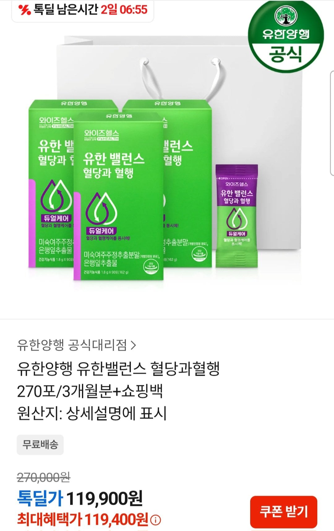 [카카오] 유한양행 유한밸런스 혈당과혈행 270포 (119,400원) (무료)