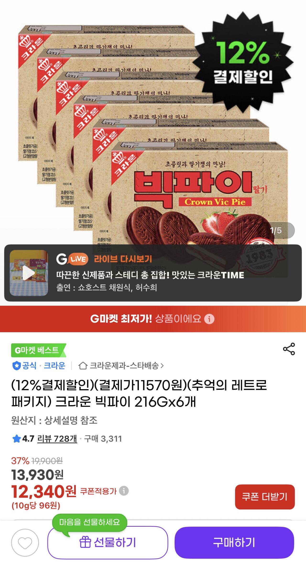 IMG_2047.jpeg [지마켓] 크라운 빅파이 레트로 에디션 216Gx6개 (10,860원) (무배)
