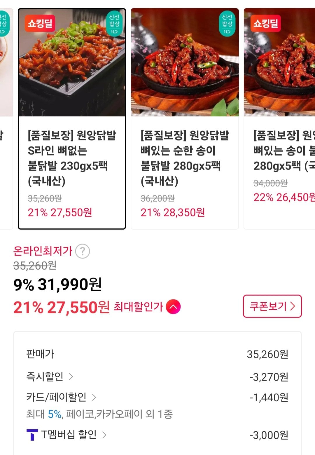 [11번가] 티멤버십 원앙닭발 S라인 뼈없는 불닭발 230gx5팩 (국내산) (27,550원) (무료)