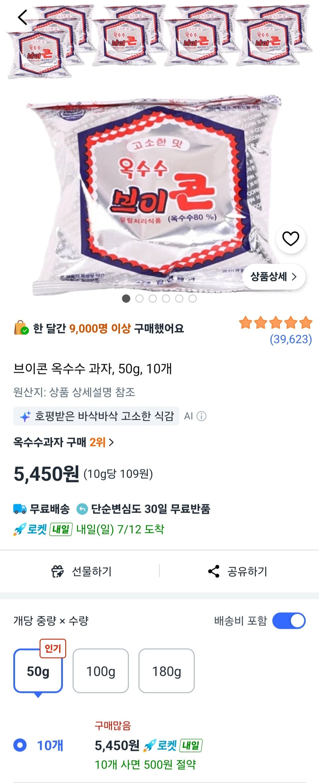 [쿠팡] 브이콘 옥수수 과자, 50g, 10개 (5,450원) (무료)