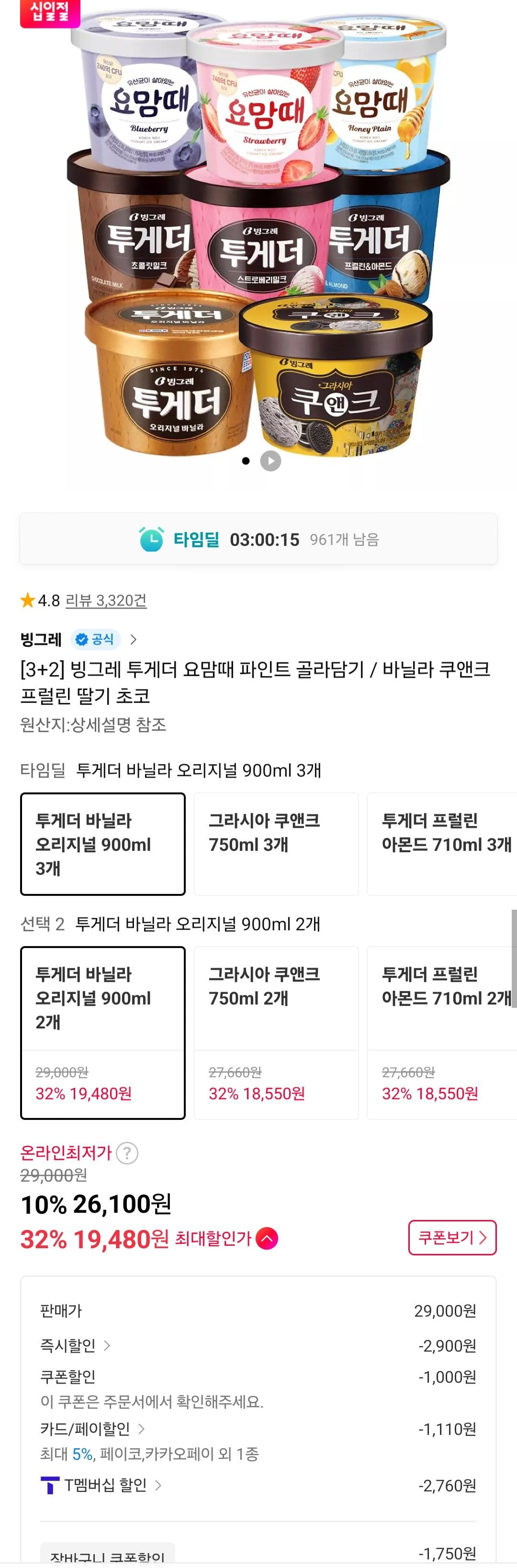 [11번가] 빙그레 투게더 요맘때 파인트 3+2 골라담기 티멤버십 (19,480원) (무료)
