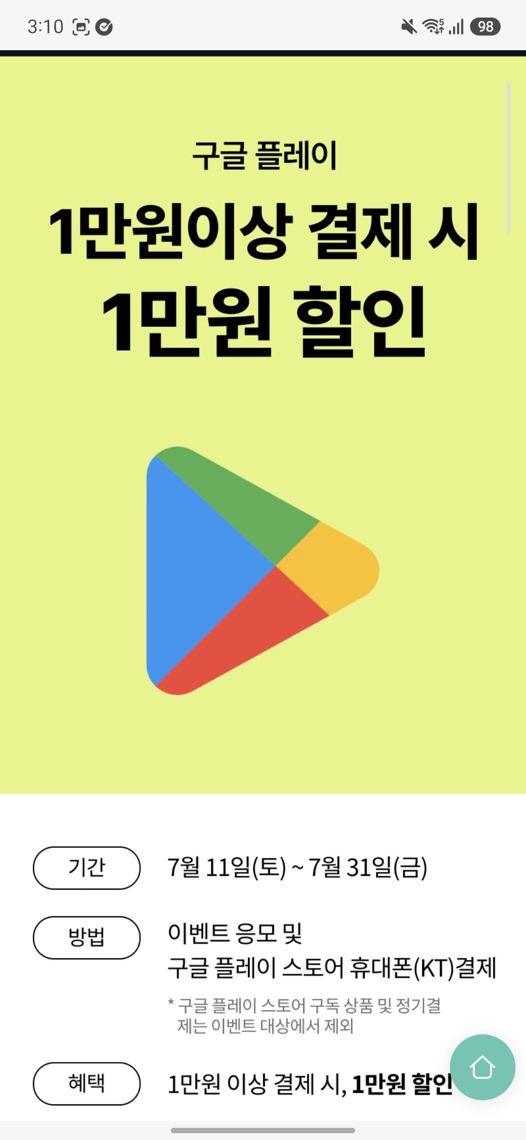 [KT] MS(XBOX)/Playstation Store/구글 플레이 만원이상 결제시 만원 할인 (10,000원0할인) (0원)