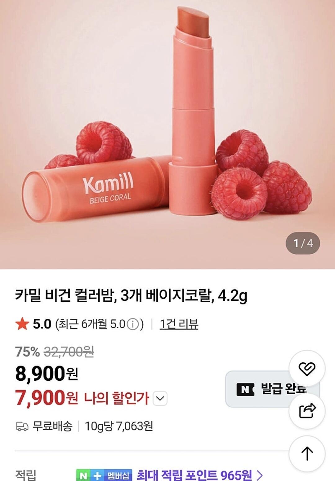 [네이버] 카밀 컬러밤 베이지코랄 3개 (7,900원) (0원)