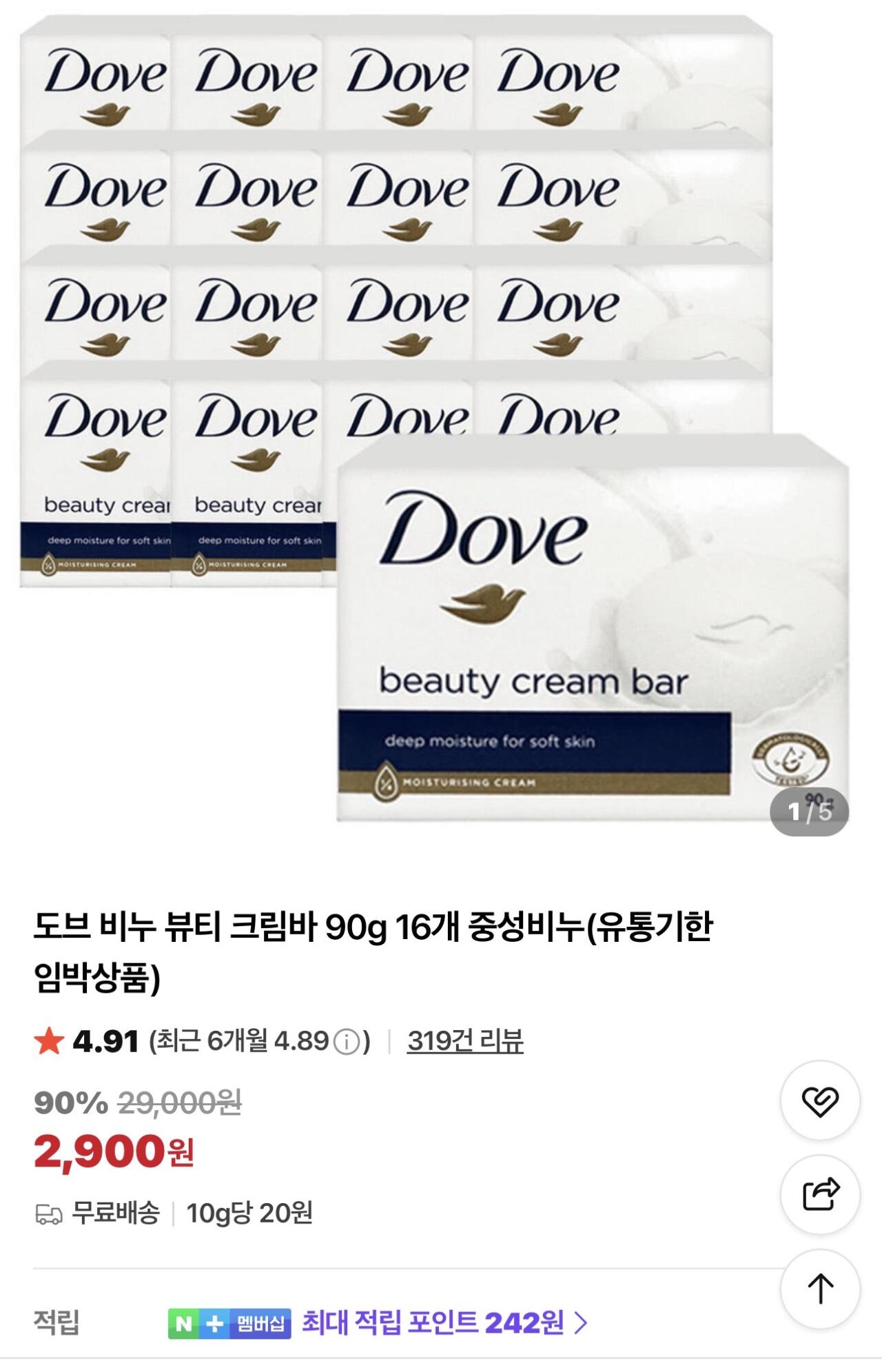 [네이버] 도브 비누 뷰티 크림바 90g 16개 중성비누 (2,900원) (무료)