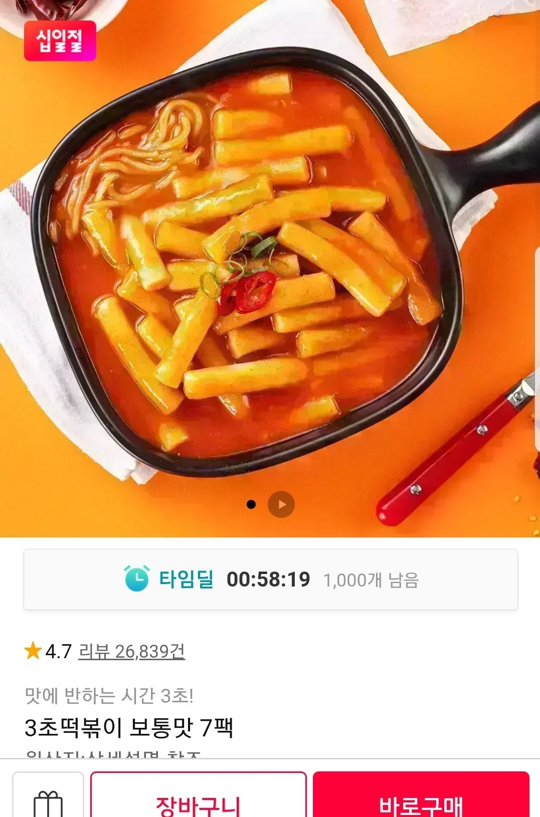 [11번가] 3초 떡볶이 230g 7팩 (9,900원) (무료)