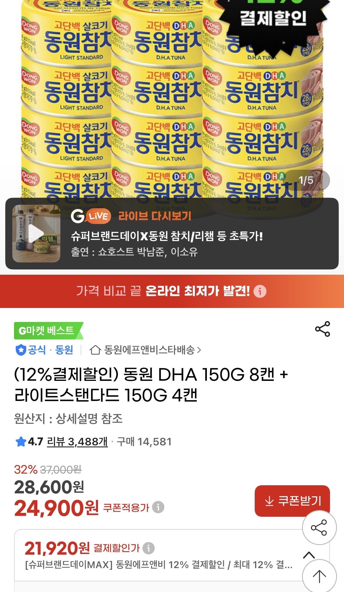 IMG_3268.jpeg [지마켓] 동원 DHA 150G 8캔 + 라이트스탠다드 150G 4캔 (21,920원) (무료)