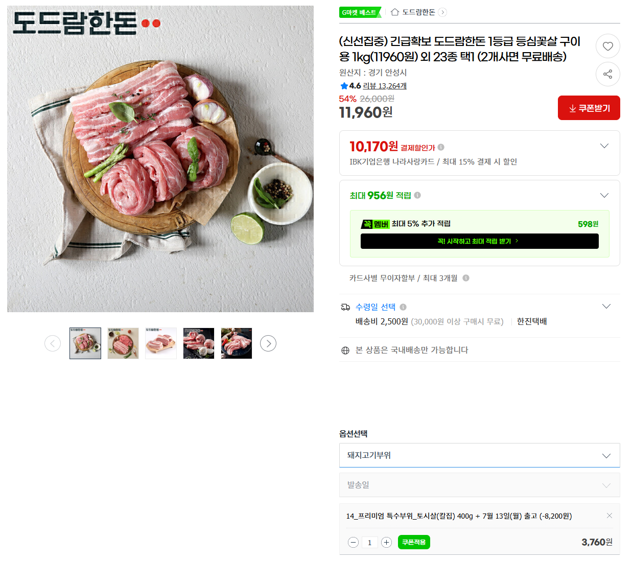 dfadf.PNG [G마켓] 도드람한돈 돼지 토시살 400g (3,760원) (2,500원)