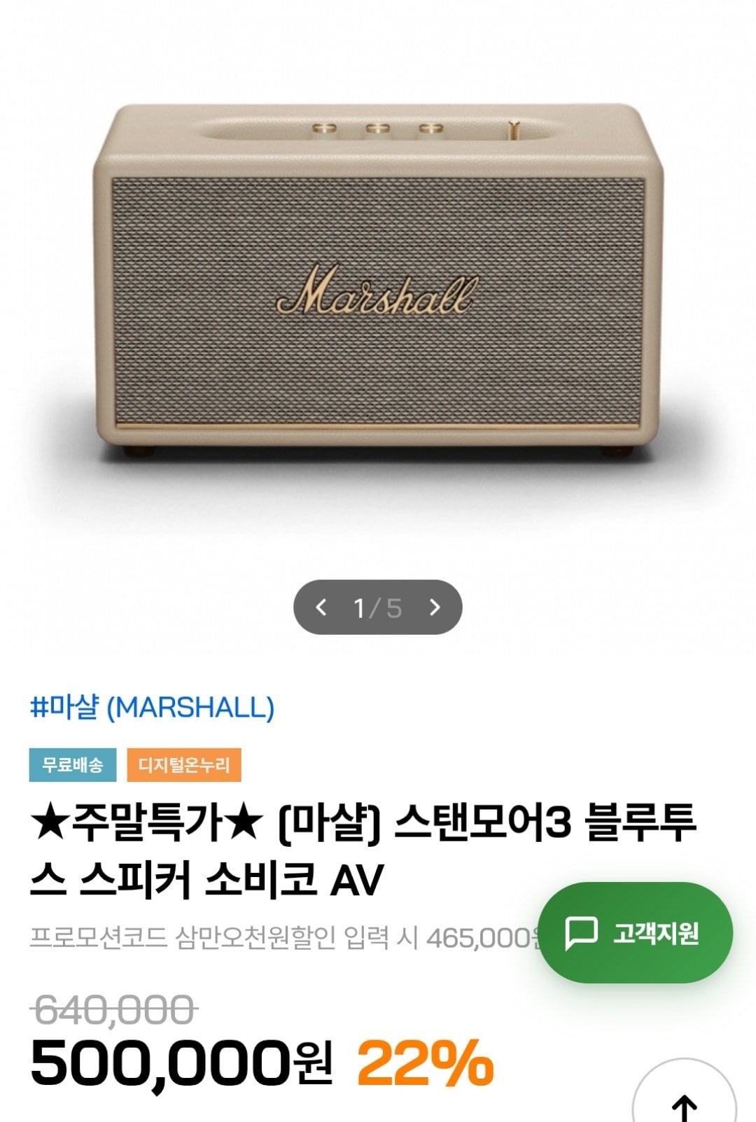 [인더마켓] 마샬 스탠모어3 블루투스 스피커 (465,000원) (무료)