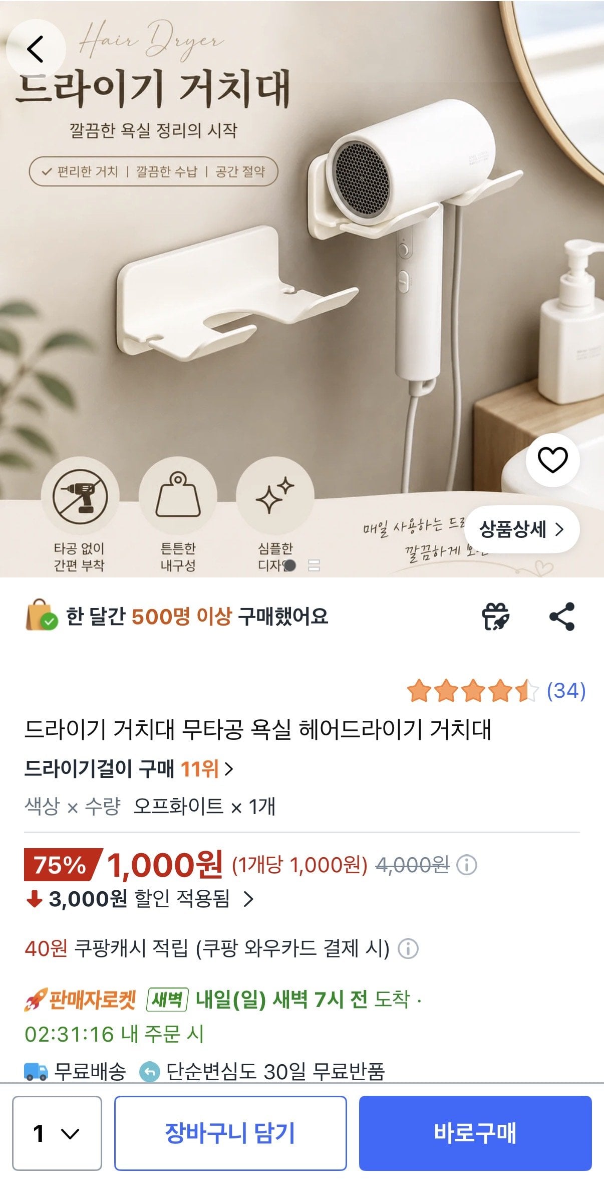 IMG_0569.jpeg [쿠팡] 무타공 욕실 헤어드라이기 거치대 (1,000원) (와우무배)