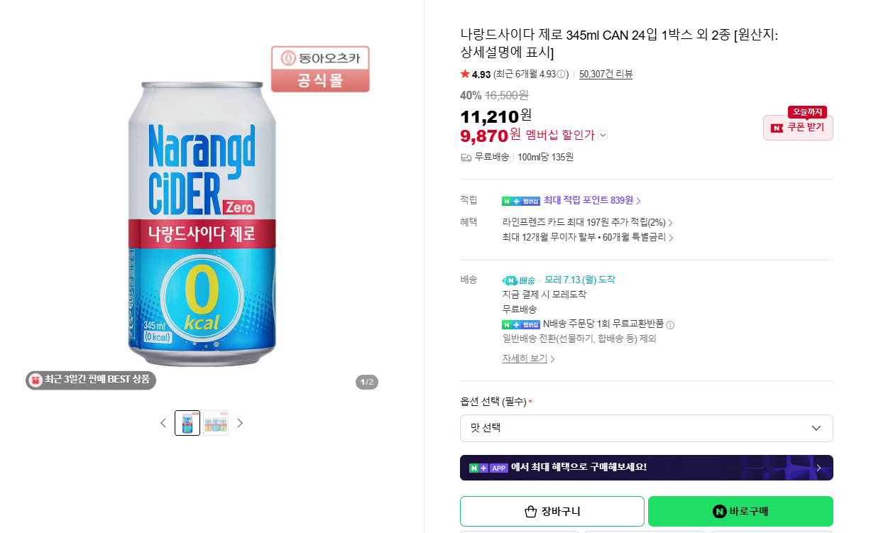 image.png [네이버스토어] 나랑드사이다 제로 345ml CAN 24입 1박스 외 2종 [네멤기준] (9,870원) (무료)