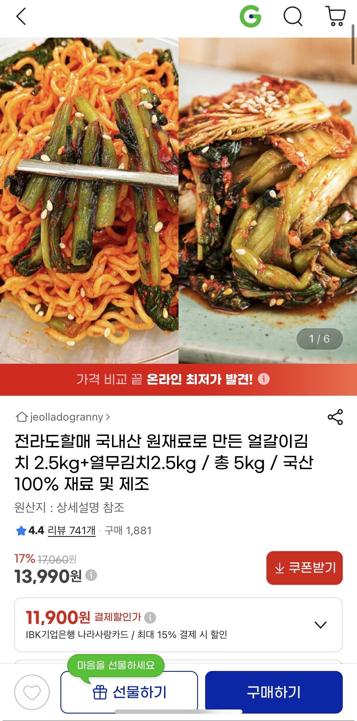 [지마켓] 국내산 얼갈이김치2.5kg+열무김치2.5kg (13,990원) (무배)