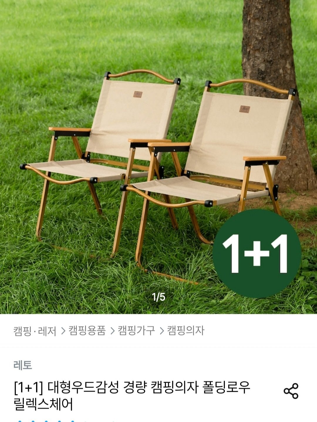 [오늘의집] 1+1 대형우드 경량 캠핑의자 폴딩로우 릴렉스체어 (35,910원) (무료)