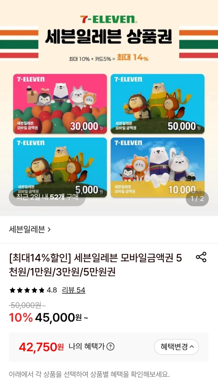 [롯데온] 세븐일레븐 모바일금액권 5만원권 카드결제 (42,750원)_1.webp