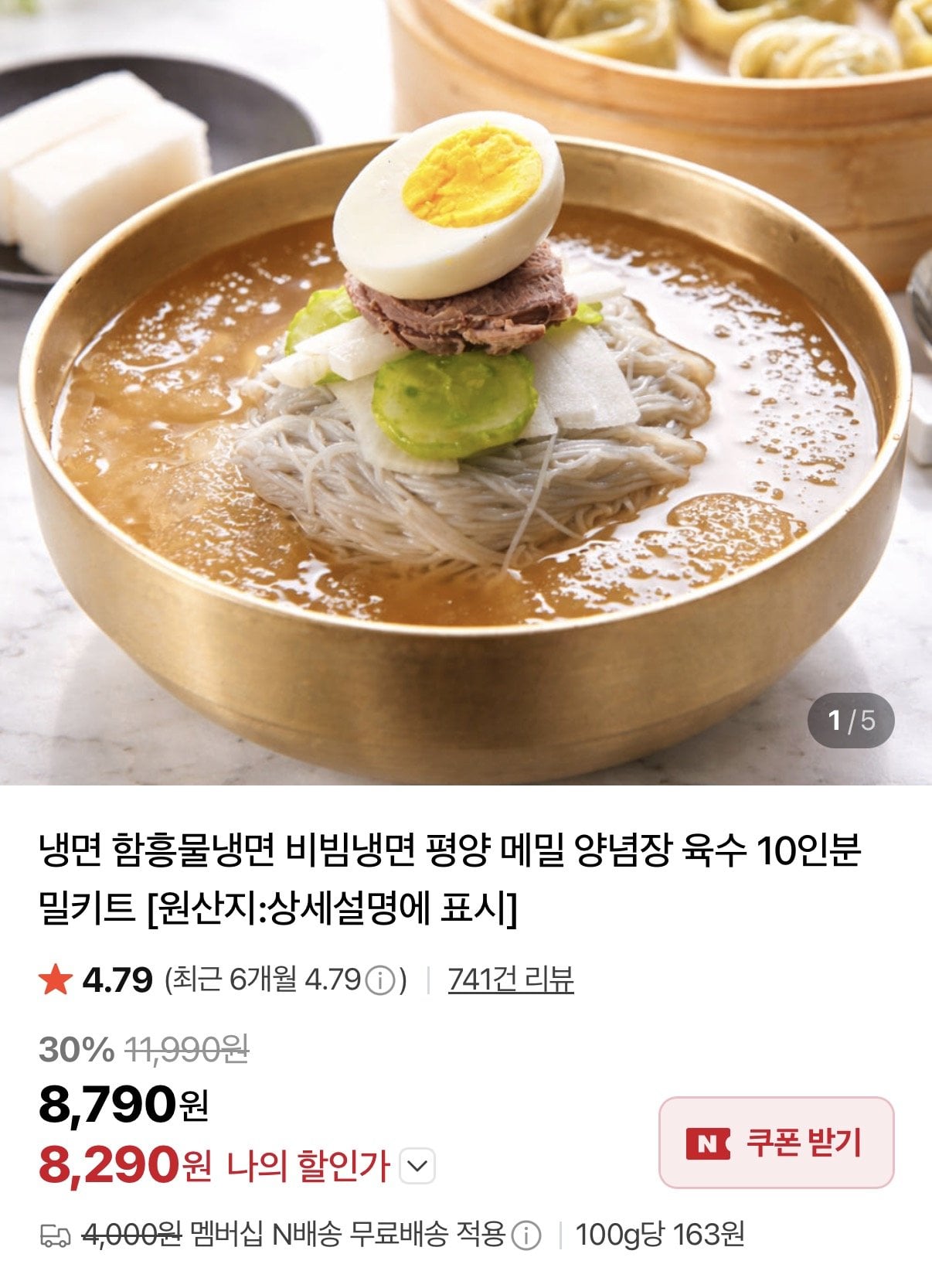 [네이버] 비빔냉면 10인분세트 (8,290원) (네멤무료)