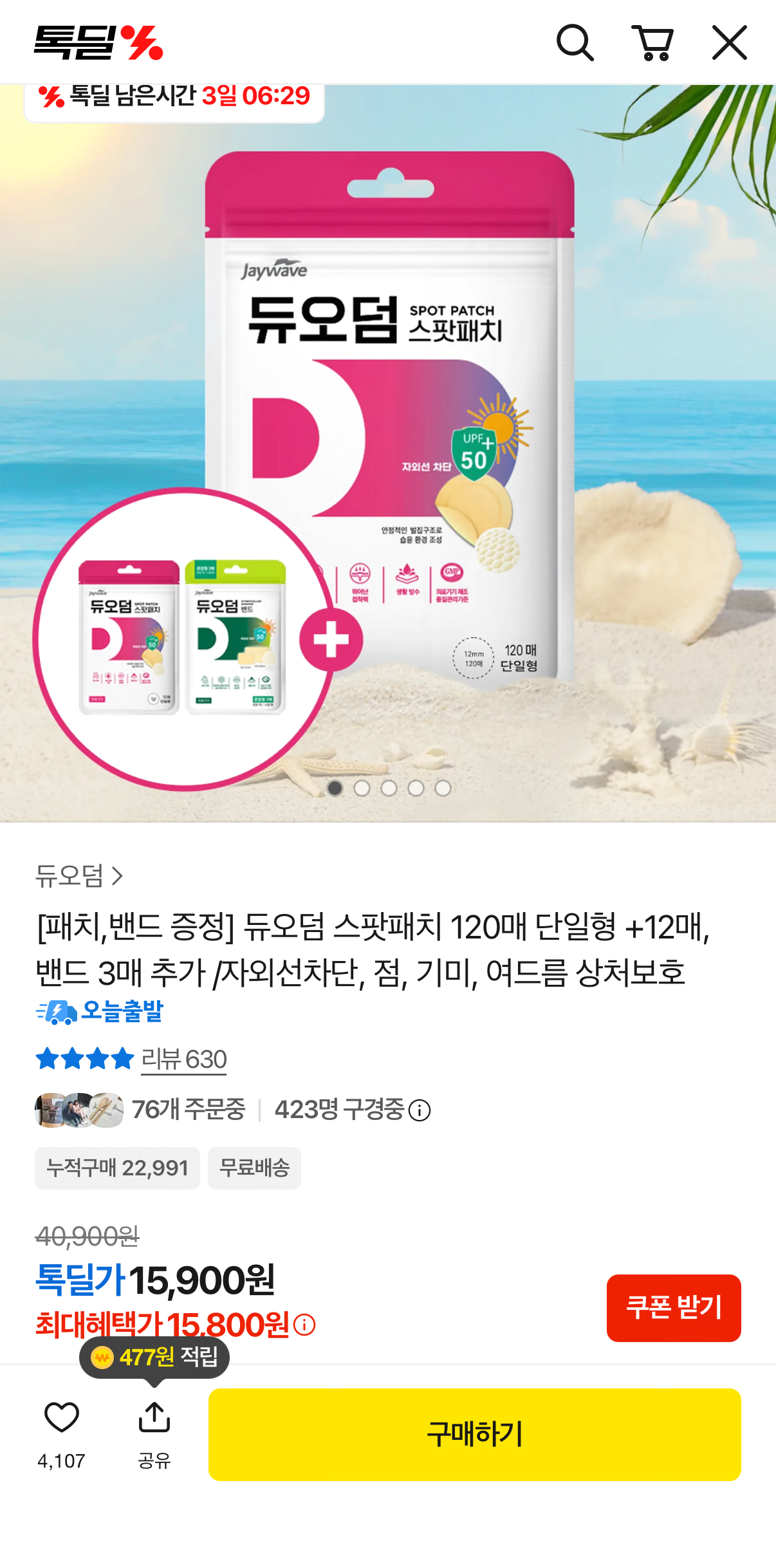 IMG_1795.png [카카오] 듀오덤 스팟패치 120매+스팟패치 12매+밴드 3매 (15,800원) (무료)