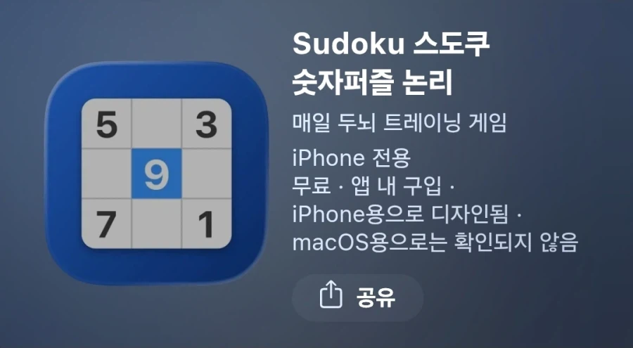 [iOS] Sudoku 스도쿠 숫자퍼즐 논리 (인앱구매 0원)_1.webp