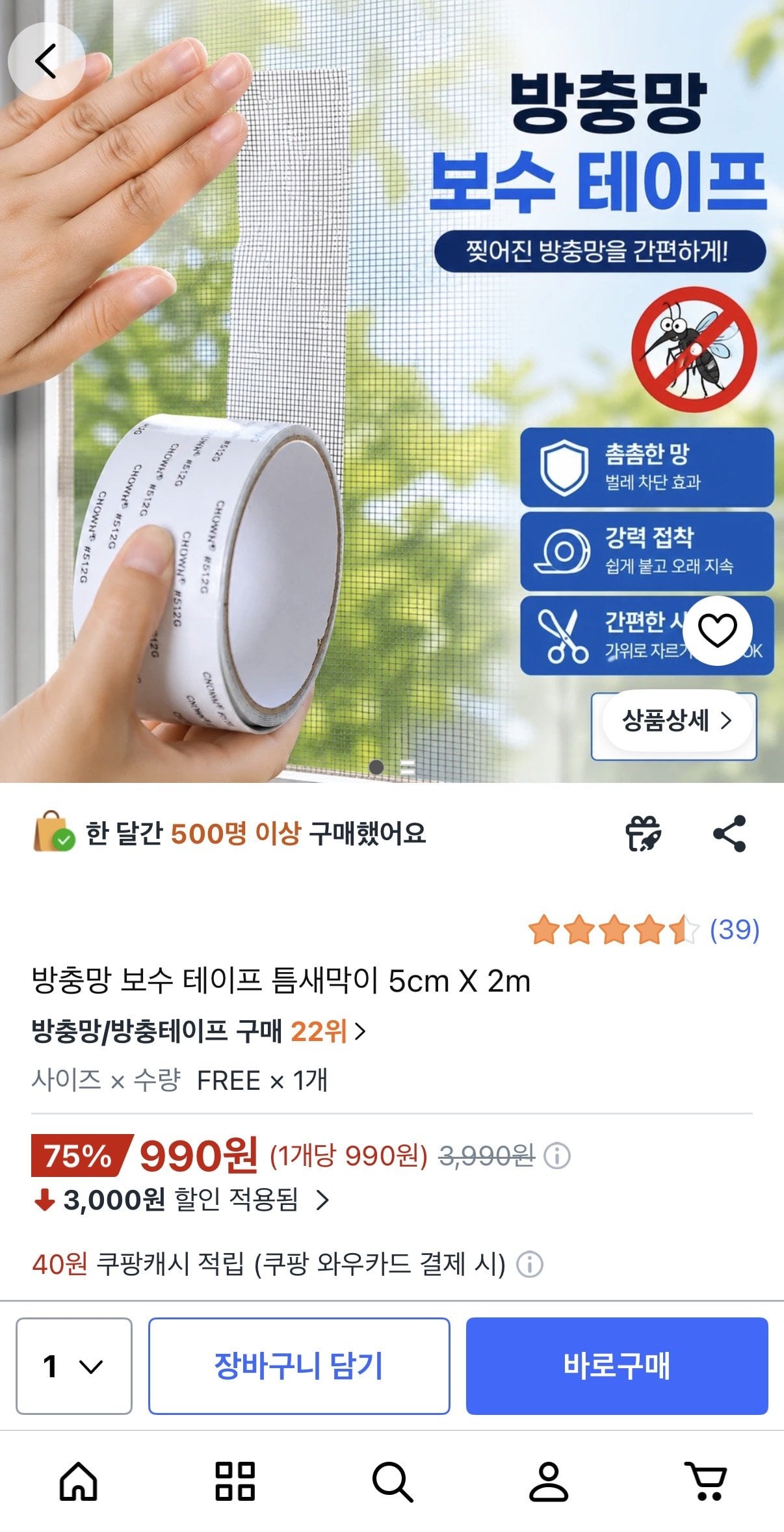 IMG_0577.jpeg [쿠팡] 방충망 보수 테이프 틈새막이 5cm x 2개 (990원) (와우무배)