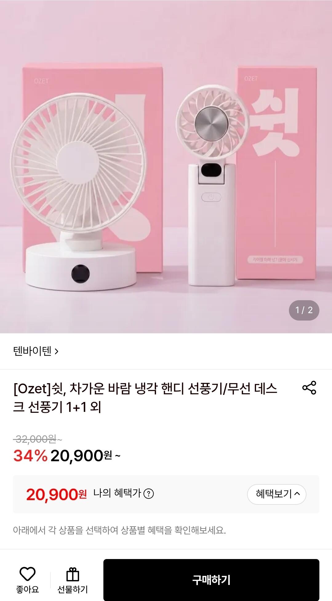 Screenshot_20260712_104646.jpg [롯데온] [Ozet]쉿, 차가운 바람 냉각 핸디 선풍기/무선 데스크 선풍기 1+1 (20,900원) (무료)