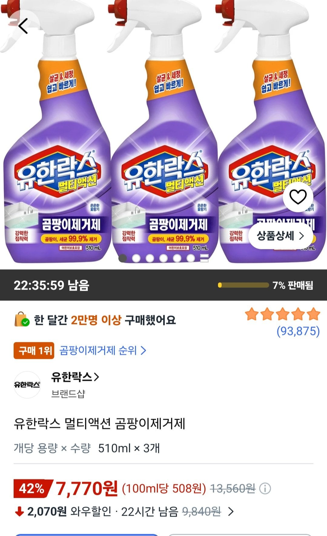 [쿠팡] 유한락스 멀티액션 곰팡이제거제 510ml 3개