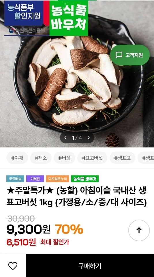 [인더마켓] 국내산 생 표고버섯 1kg 못난이 (6,510원) (무료)