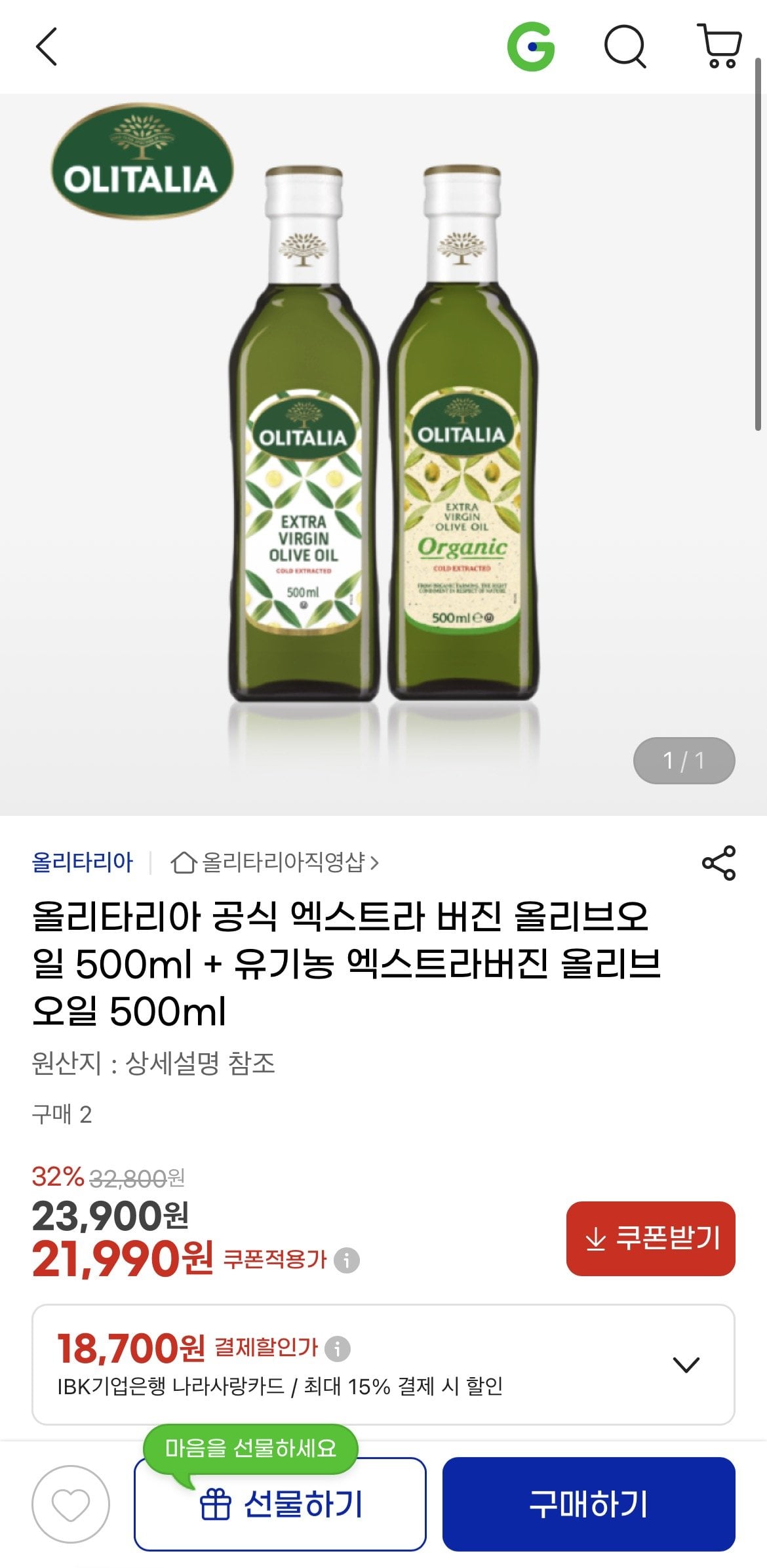KakaoTalk_20260712_091852896.jpg [지마켓] 유기농 엑스트라 버진 올리브유 500ml + 엑스트라 버진 올리브유 500ml (21,988원) (무료)