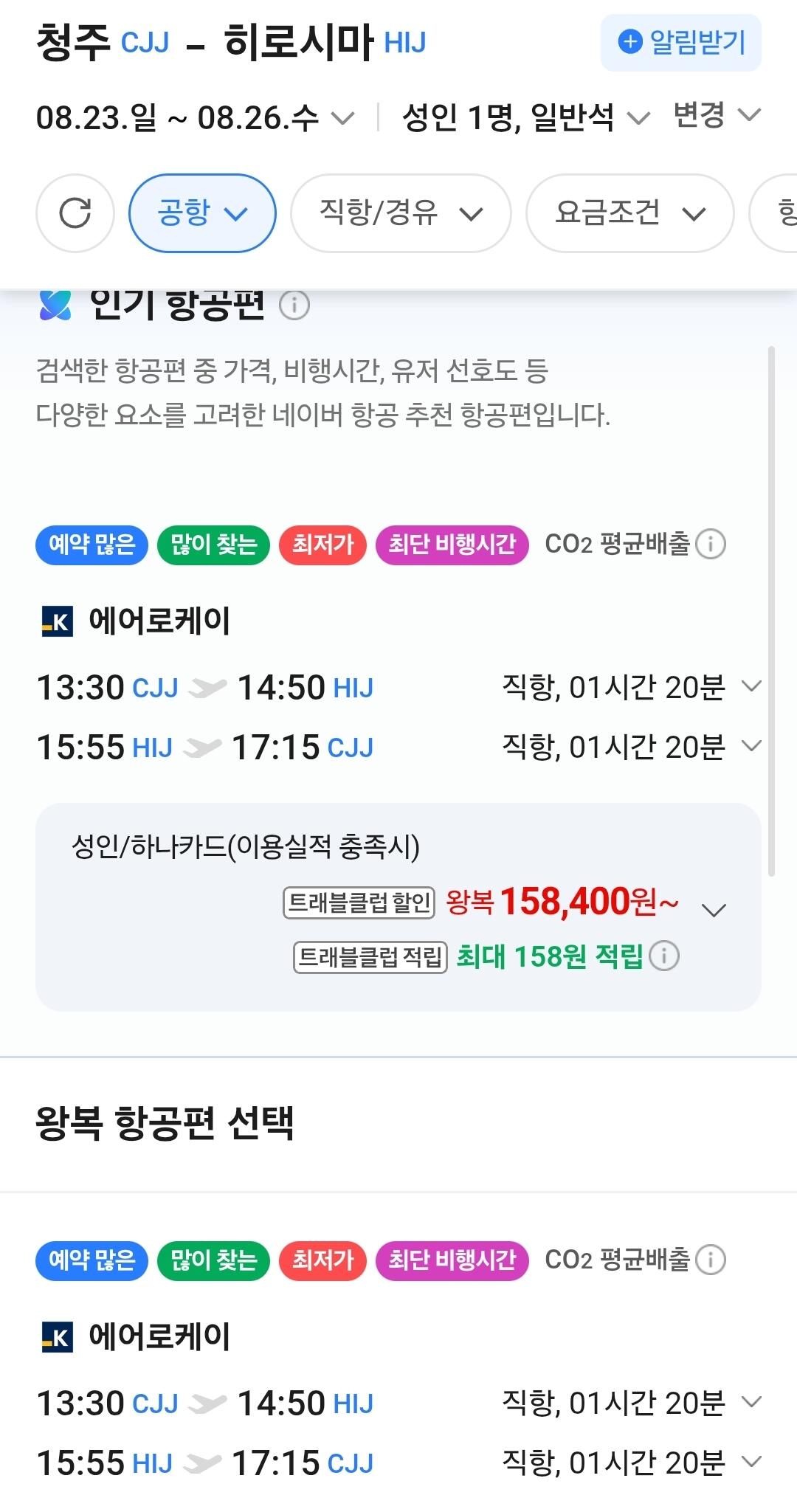 Screenshot_20260712_022252_Samsung Browser.jpg [네이버 항공권] 청주-히로시마 (8.23/8.26) (158,400원) (무료)