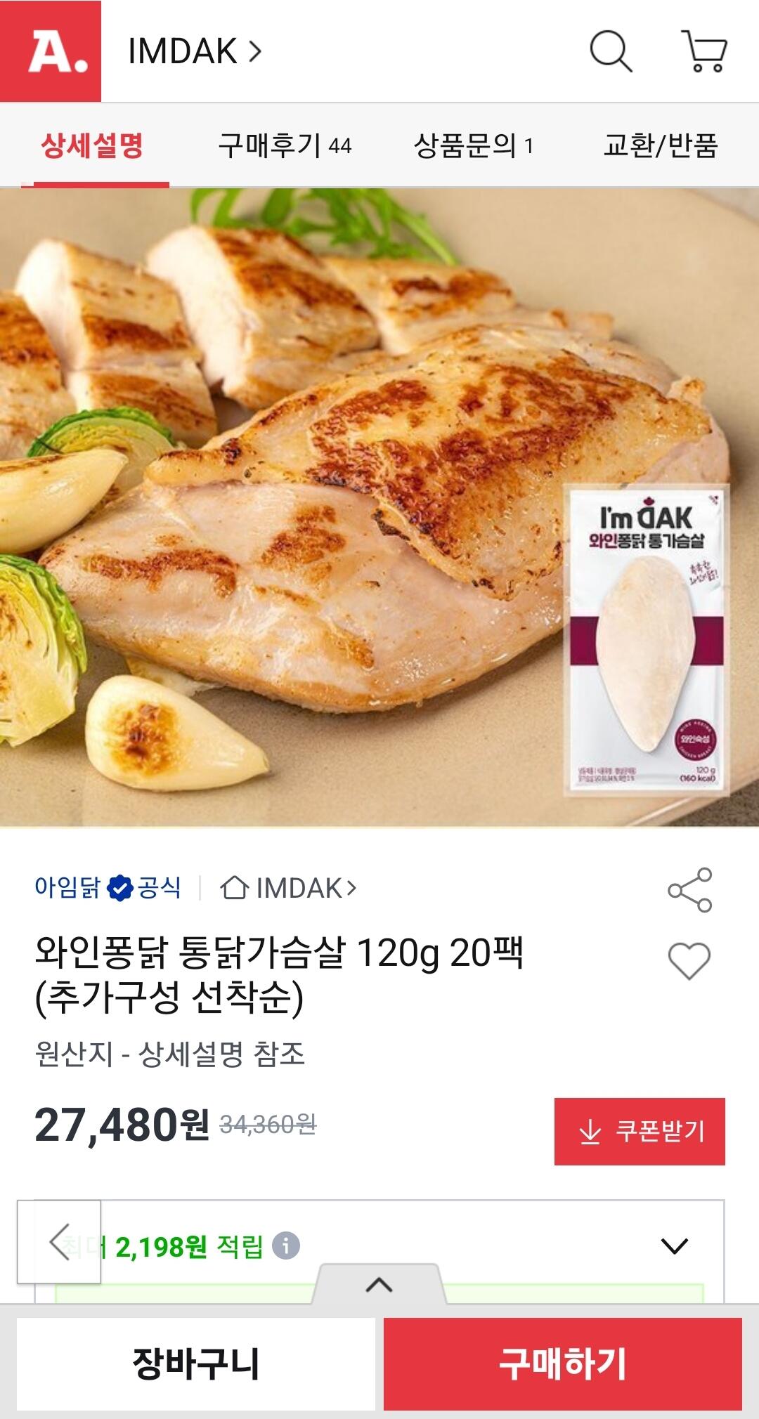 Screenshot_20260712_112110.jpg [옥션] 아임닭 와인퐁닭 통닭가슴살 120g 20팩 (27,480원) (무료)