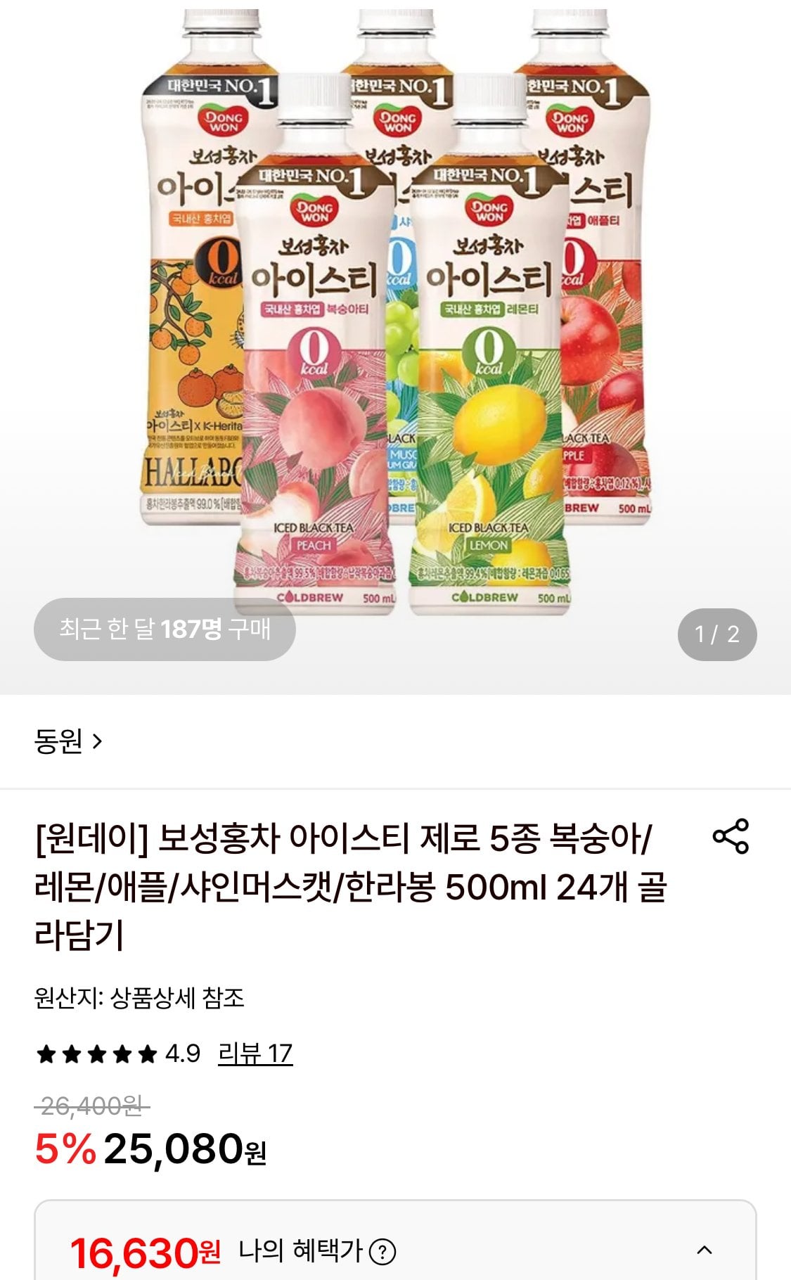 IMG_9991.jpeg [롯데온] 보성홍차 아이스티 제로 5종 500ml 24개 (16,630원) (무료)