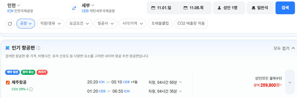 image.png [네이버항공권] 인천-세부 1101-1105 얼마 안남음 (259,800원) (무료)