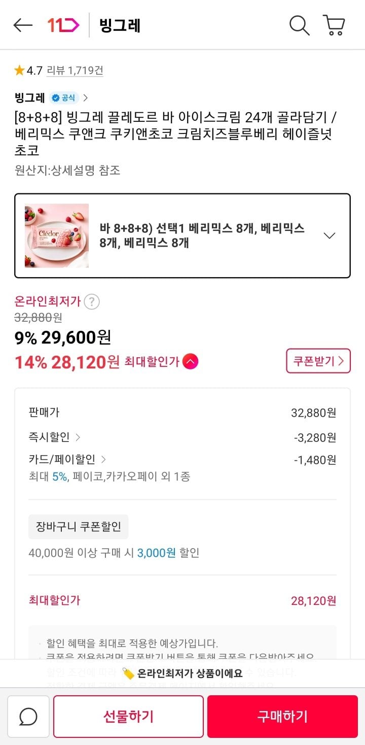 [11번가] 빙그레 끌레도르 바 8+8+8 골라담기 24개 (29,600원) (무료)