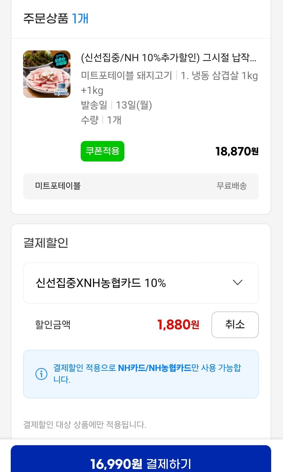 [지마켓] 냉동삼겹살 2kg (NH16,990원) (무료)