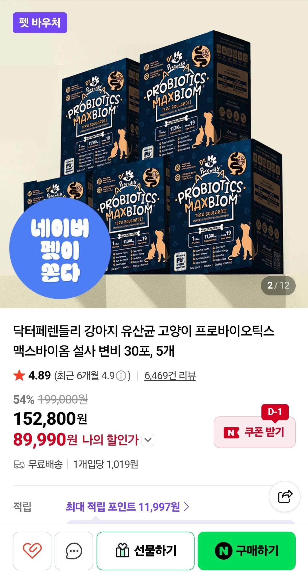 [네이버] 닥터페렌들리 강아지 고양이 프로바이오틱스 맥스바이옴 30포5가 (89,990원) (무바)