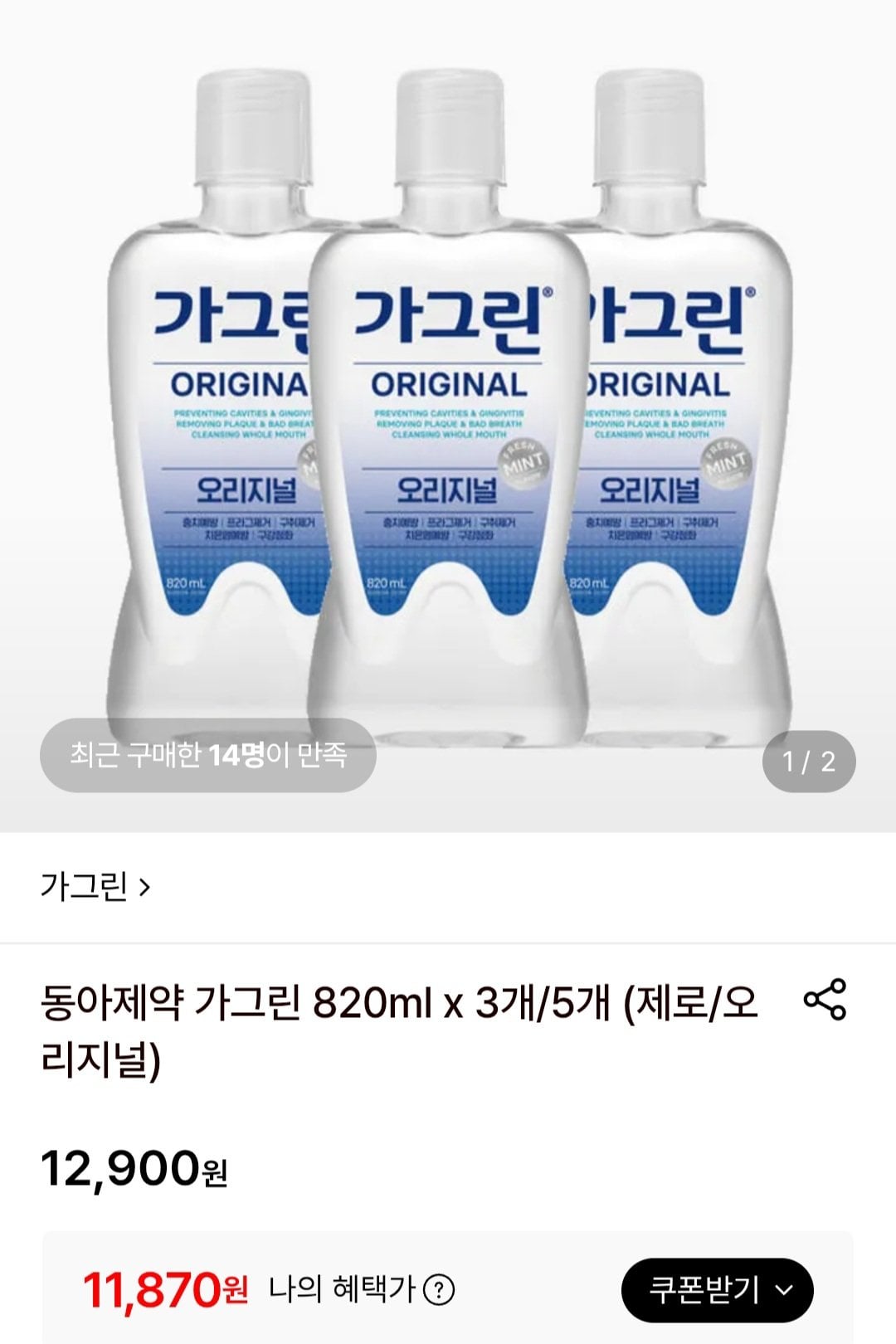 [롯데온] 동아제약 가그린 820ml x 3개 (제로/오리지널) (11,870원) (무료)