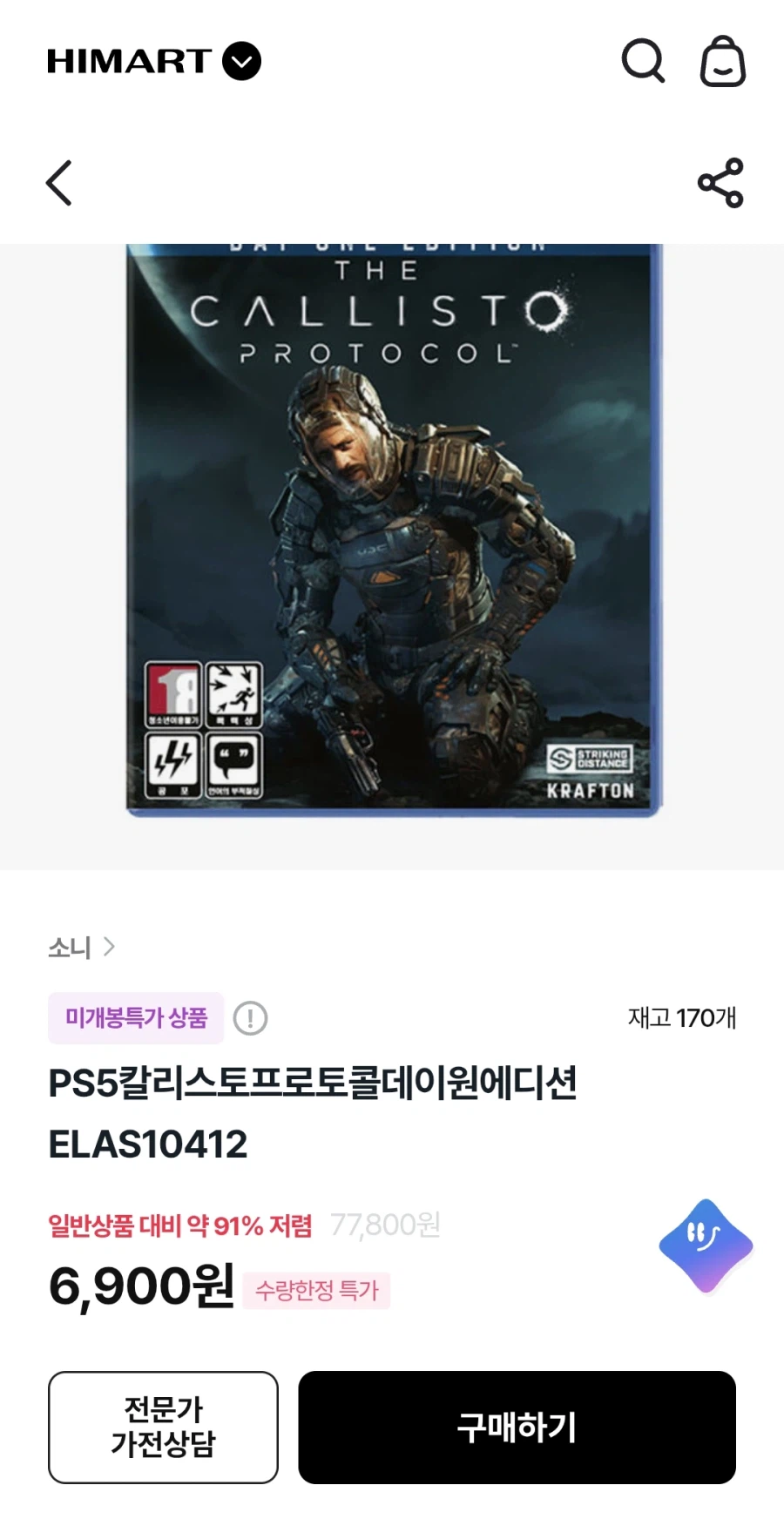 [하이마트] 칼리스토프로토콜 외(6900/3000)_1.webp