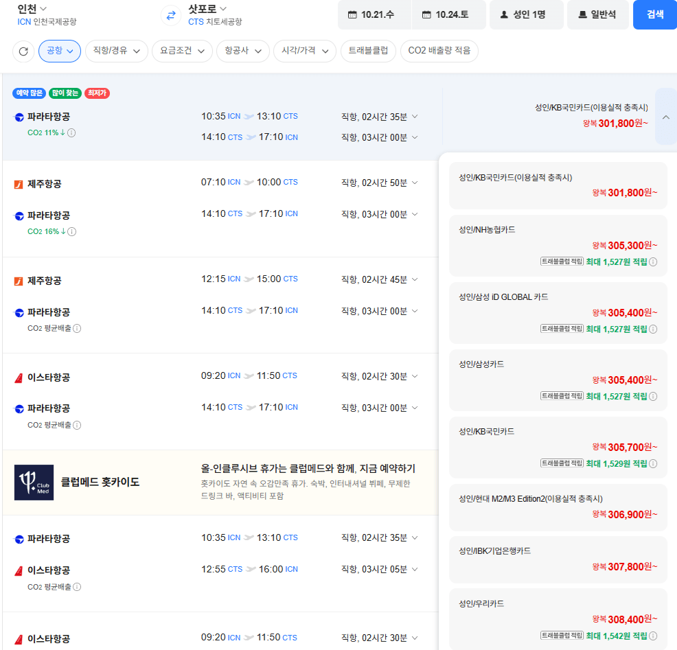 image.png [네이버항공권] 인천-삿포로 1021-1024 농협카드 외 (305,300~) (무료)