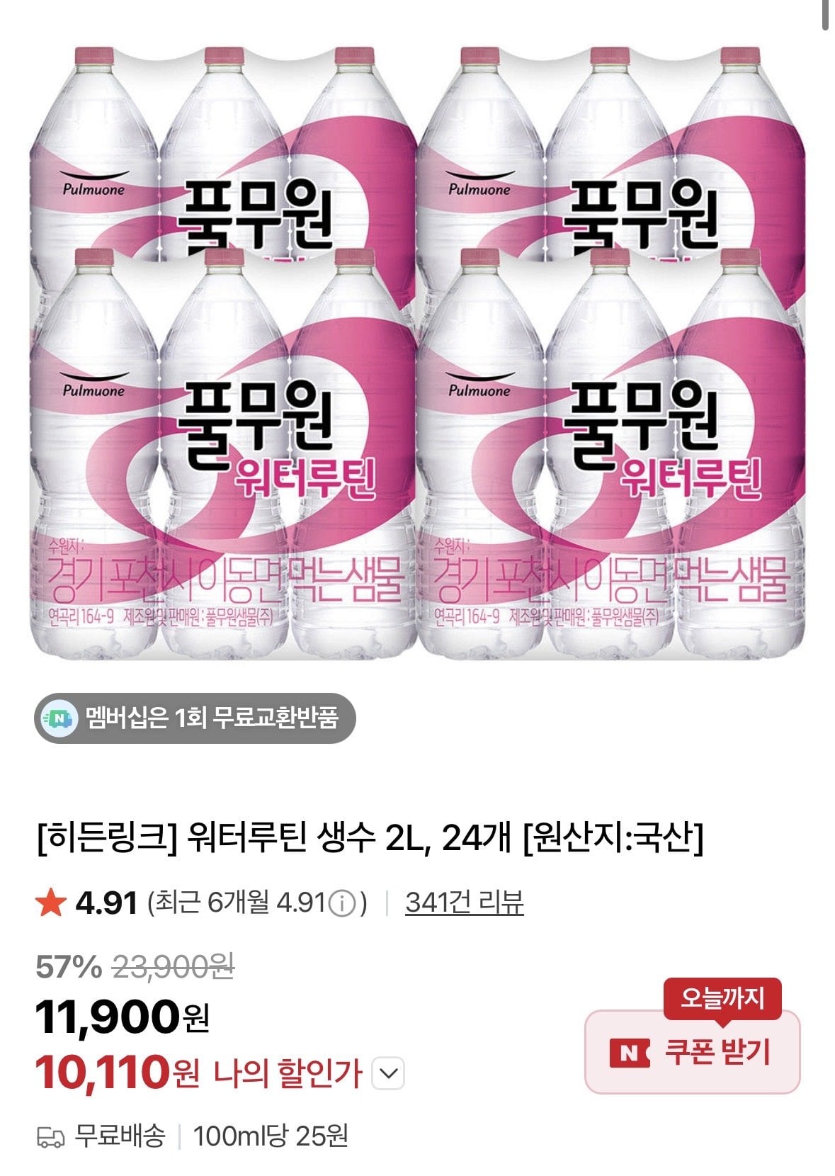 [네이버] 풀무원 워터루틴 생수 2L, 24개 (10,110원) (무료)