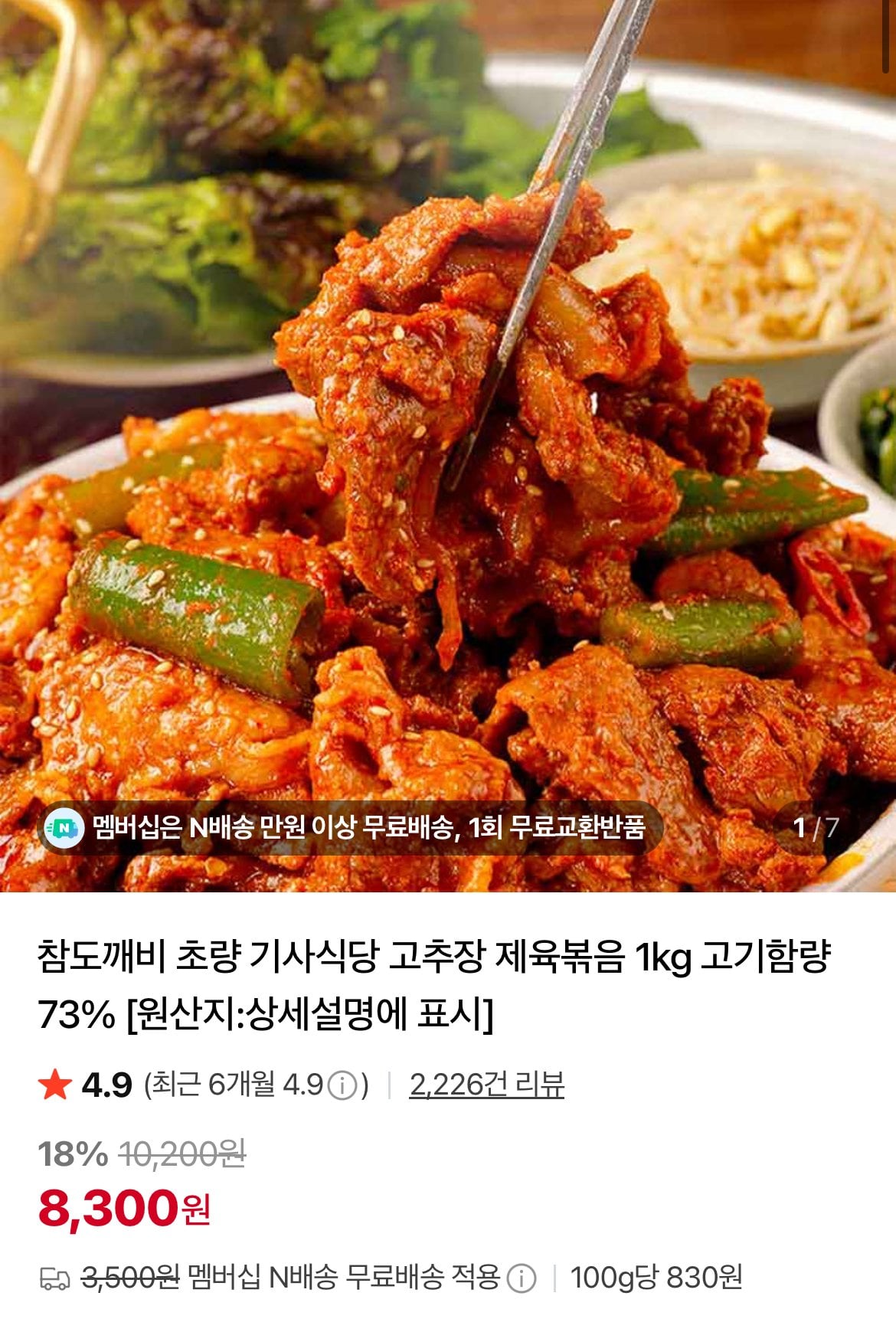 [네이버] 기사식당 고추장 제육볶음 1kg (8,300원) (네멤무료)