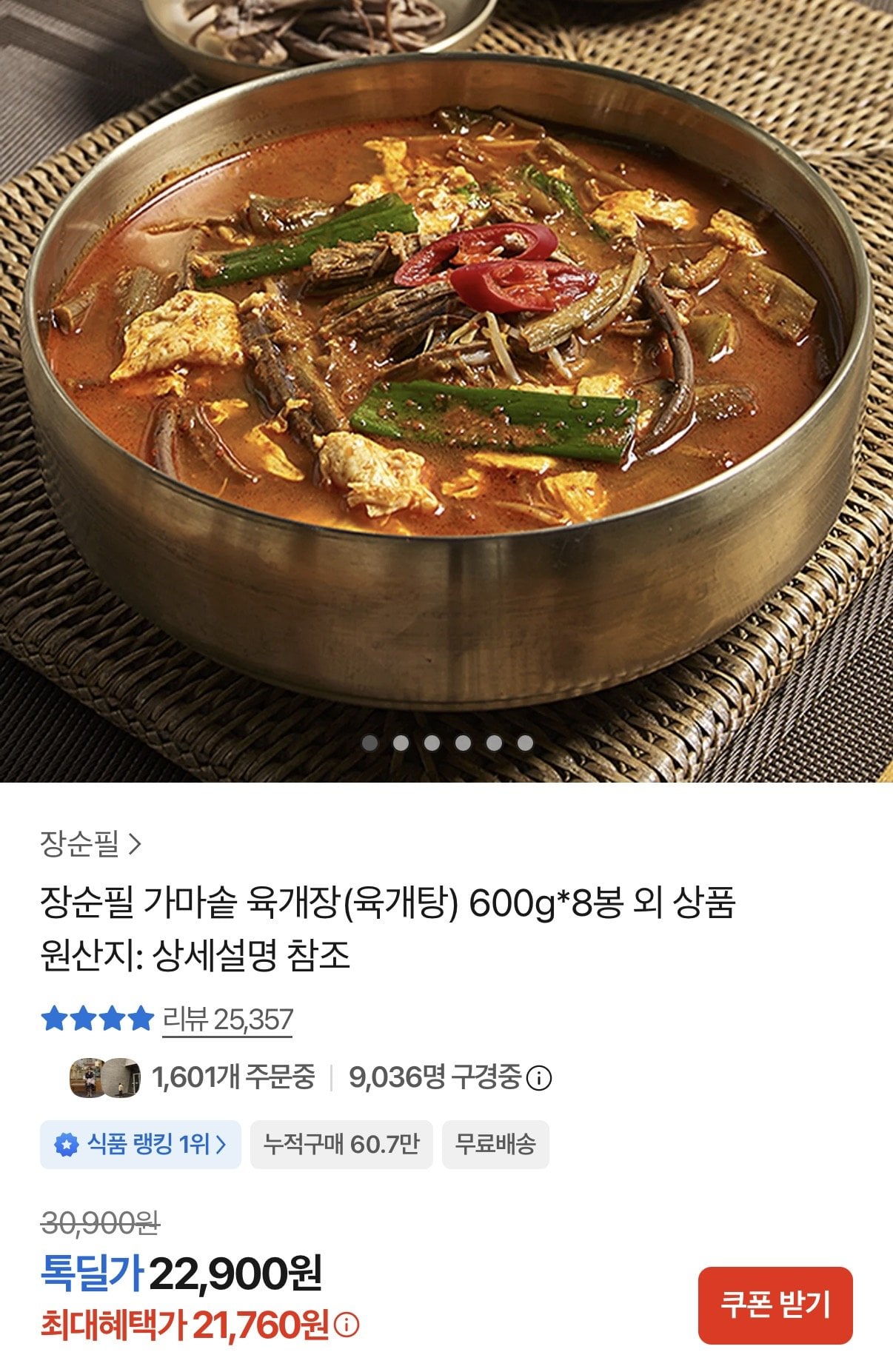 [카카오] 장순필 가마솥 육개장 600g X 8봉 (21,760원) (무료)