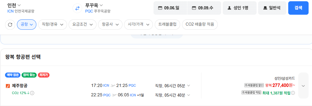 image.png [네이버항공권] 인천-푸꾸옥 0906-0909 삼성카 (277,400원) (무료)