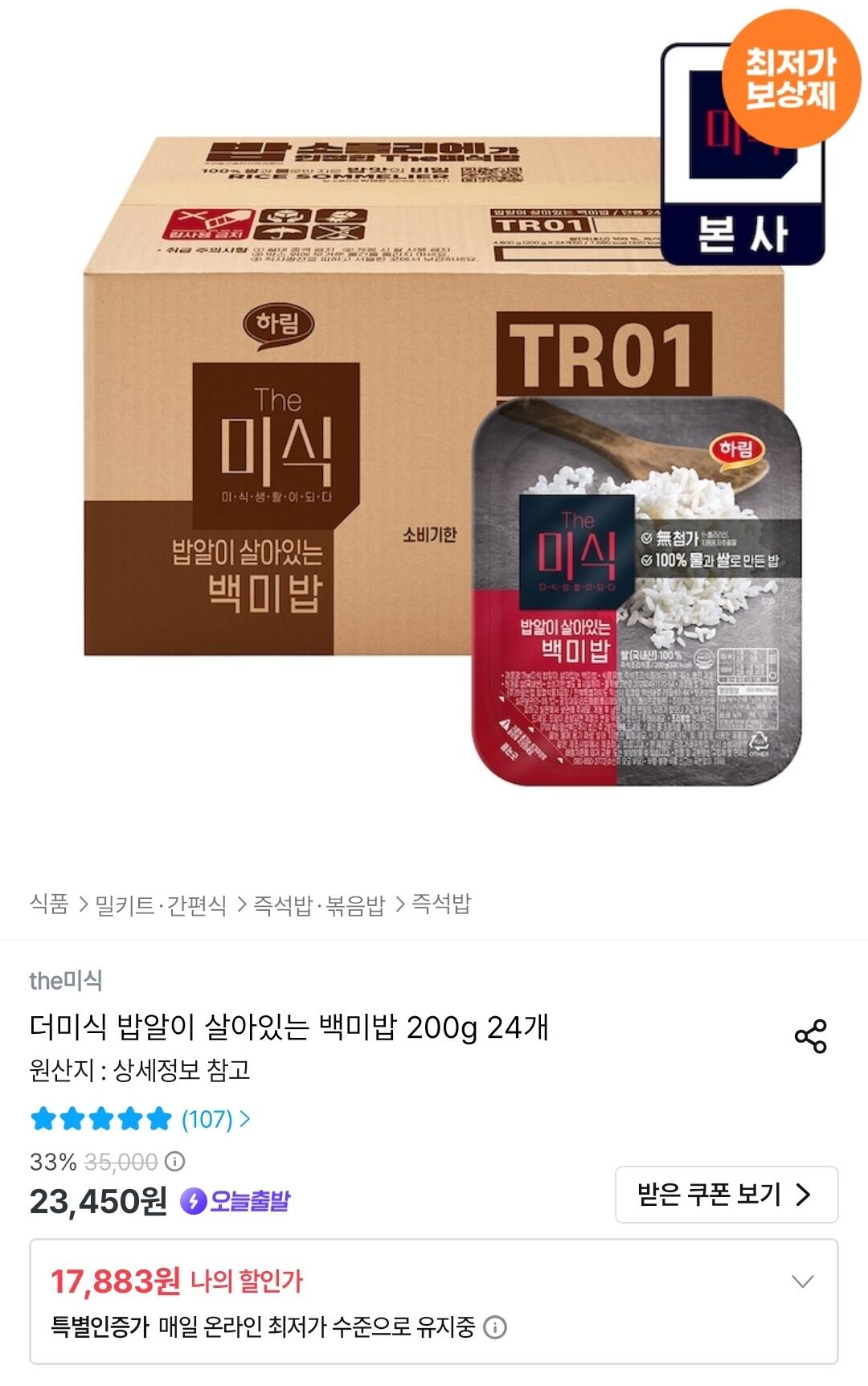 Screenshot_20260712_004821_Ohouse.jpg [오늘의집] 더미식 밥알이 살아있는 백미밥 200g 24개 (17,883원) (무료)