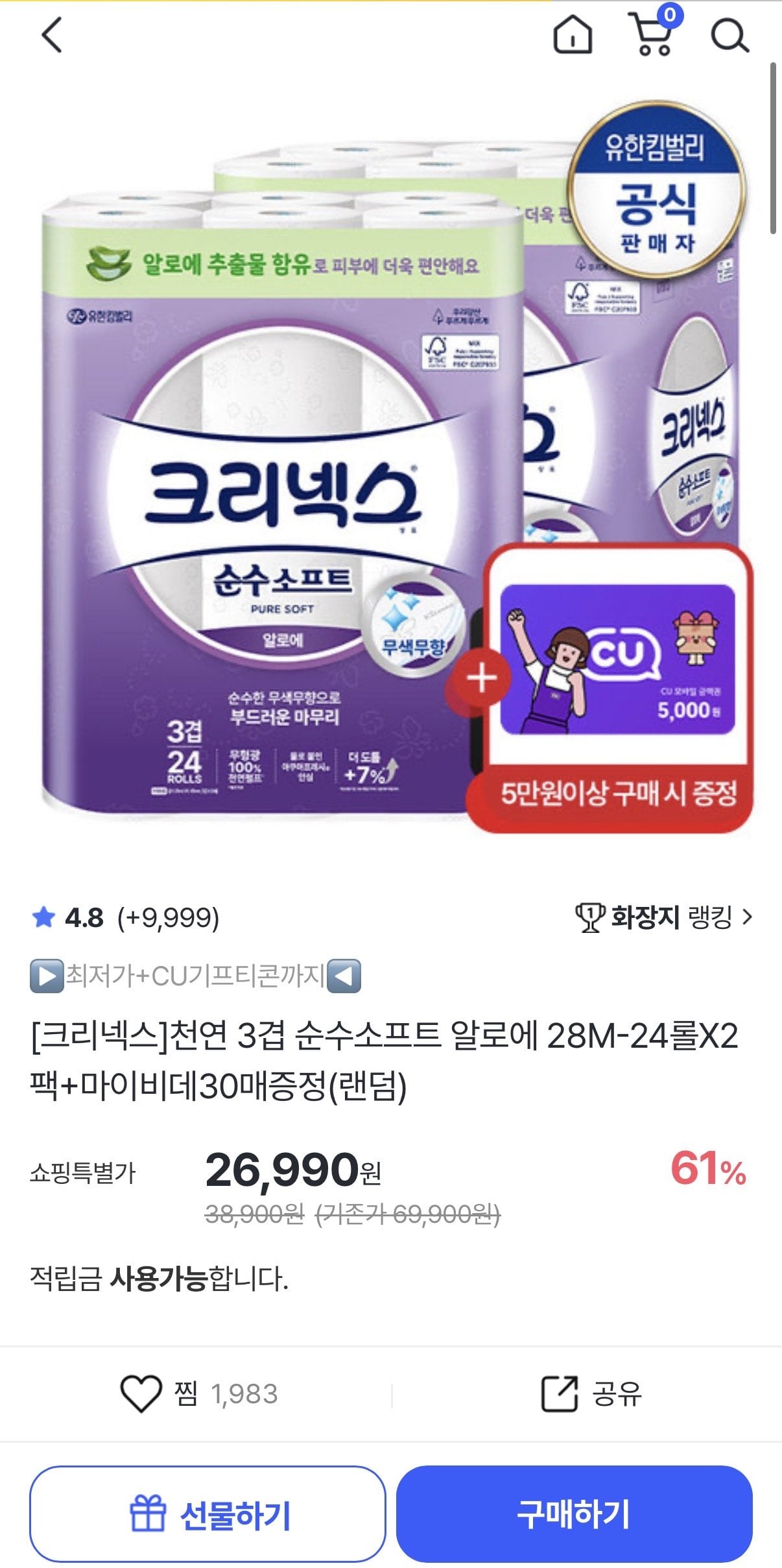 IMG_0578.jpeg [홈앤쇼핑] 천연 3겹 순수소프트 알로에 28M-24롤x2팩+마이비데30매증정 (26,900원) (무료)