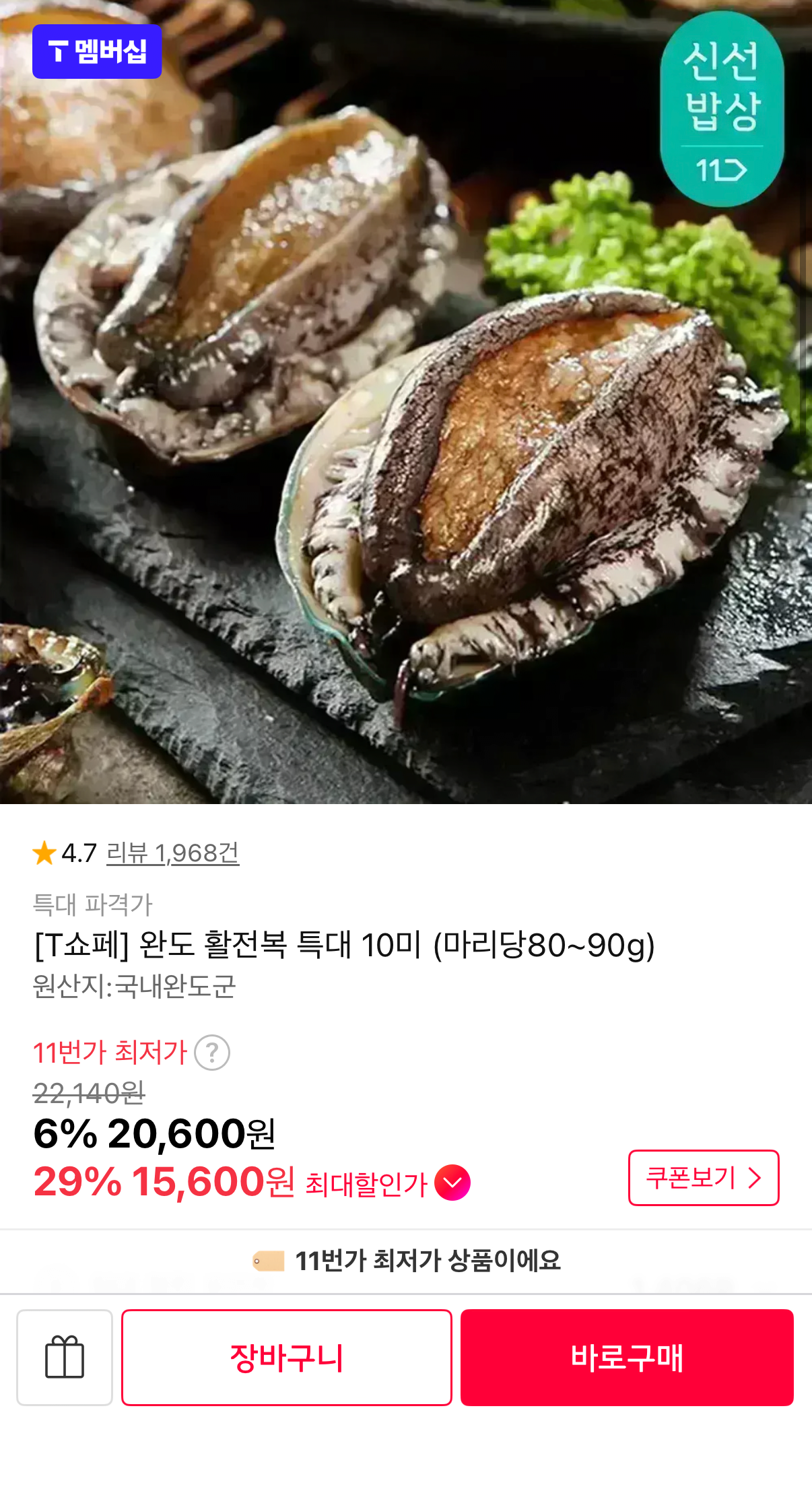 1000001581.png [11번가] 완도 활전복 10미 마리당80~90g (티멤버십15,600) (무료)