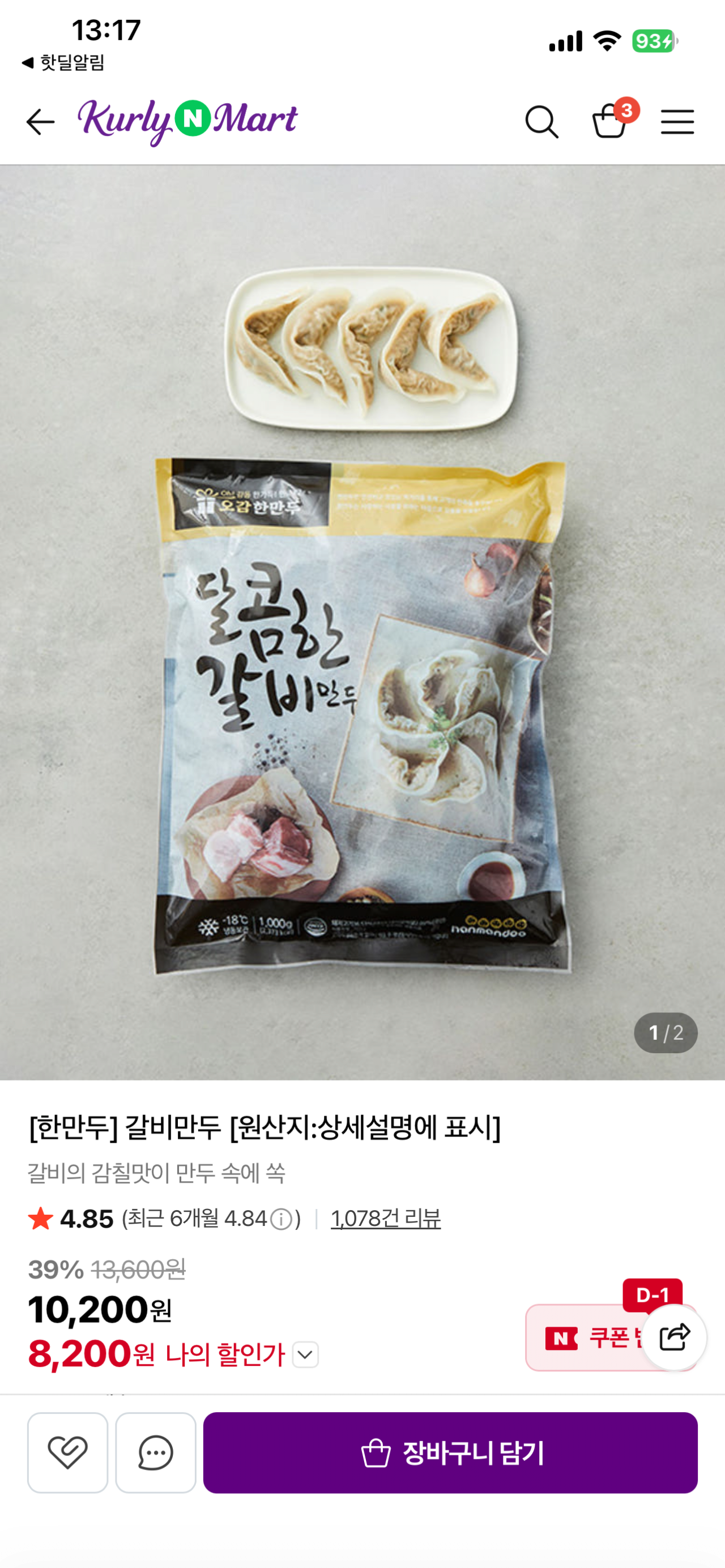 IMG_3076.png [컬리N마트] [한만두] 갈비만두 1kg (8,200원) (네멤무료)