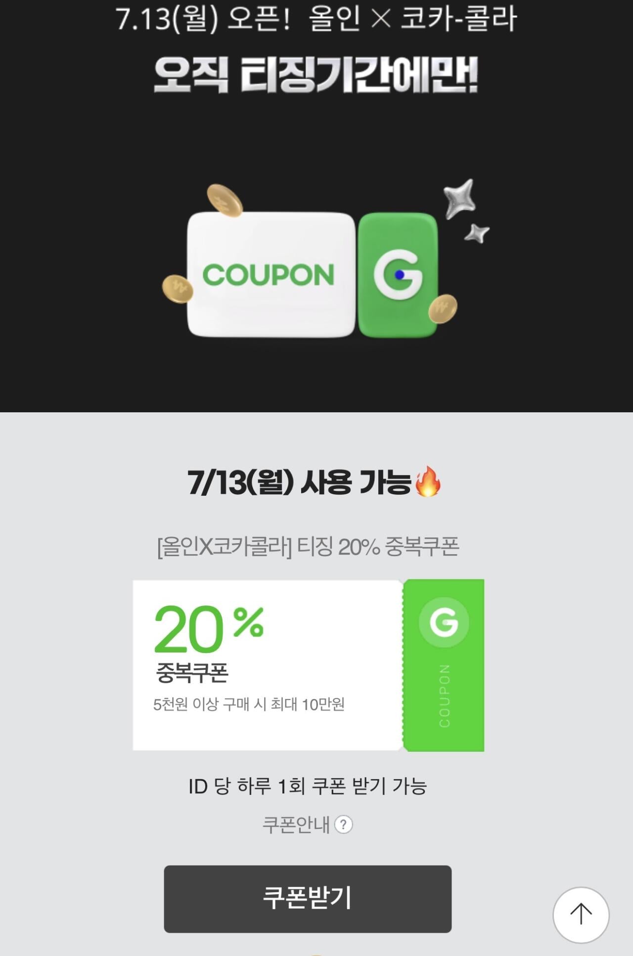 IMG_2074.jpeg [지마켓] 7월 13일) 올인X코카콜라 이벤트 490ML 12캔 (제로아님) (7,900원) (무배)