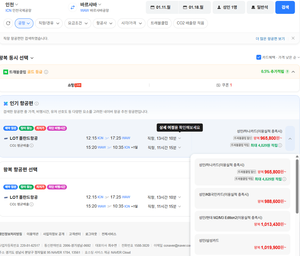 image.png [네이버항공권] 인천-바르샤바 0111-0118 직항 삼성카드 (1,019,900원) (무료)