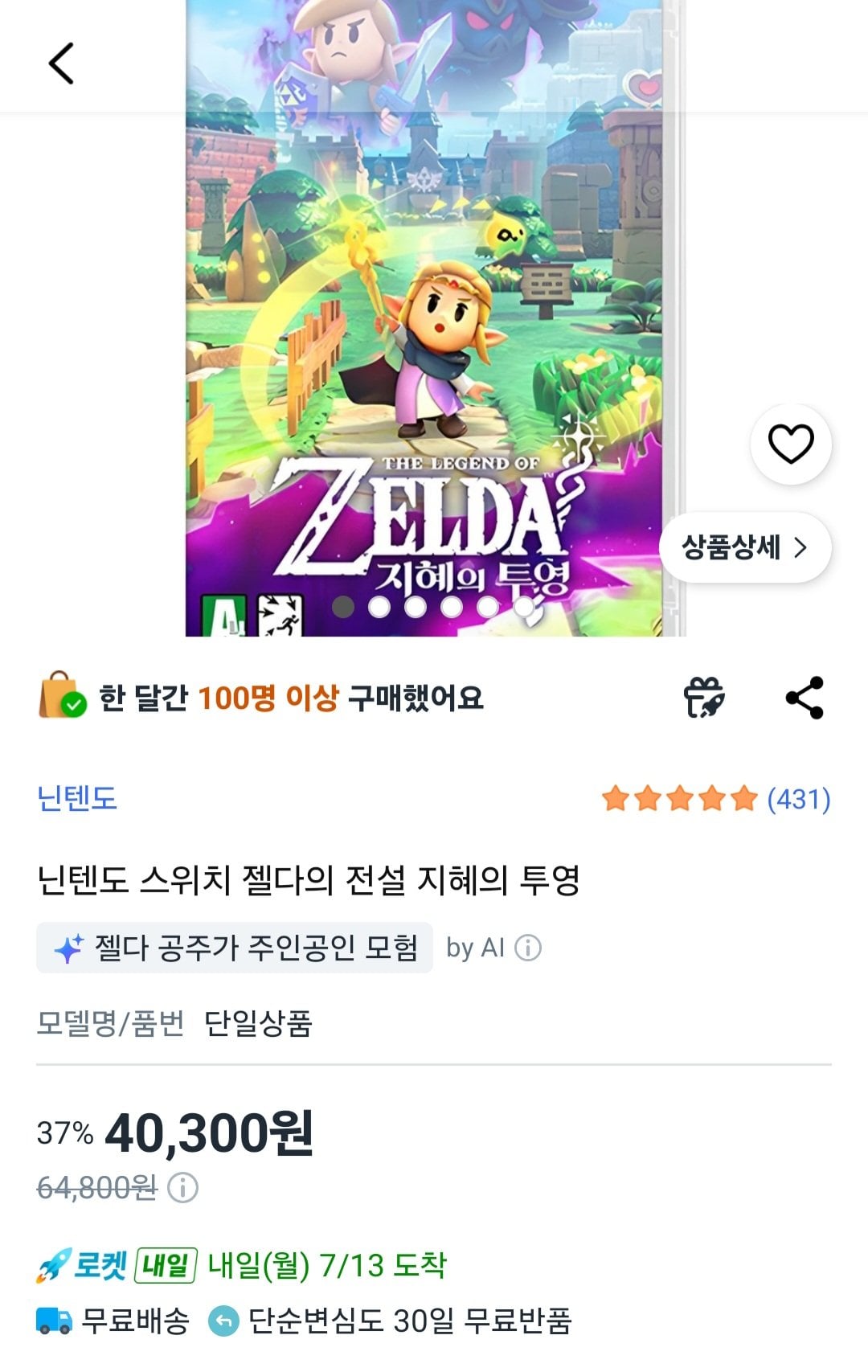 [쿠팡] 닌텐도 스위치 젤다의 전설 지혜의 투영 (40,300원) (무료)